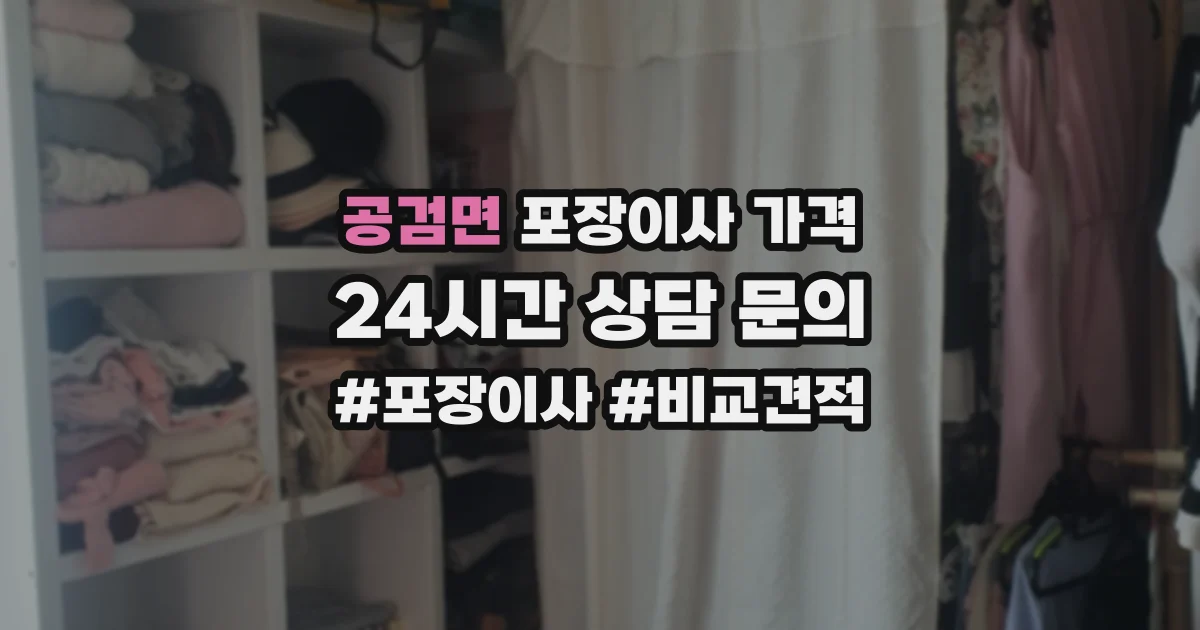 공검면 포장이사 가격