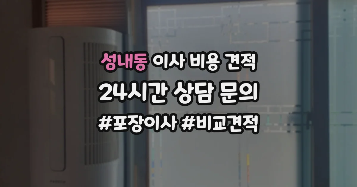 성내동 이사 비용 견적