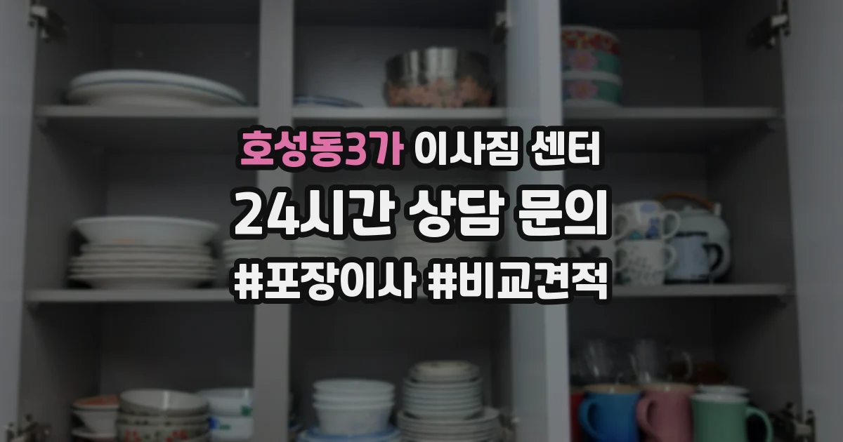 호성동3가 이사짐 센터