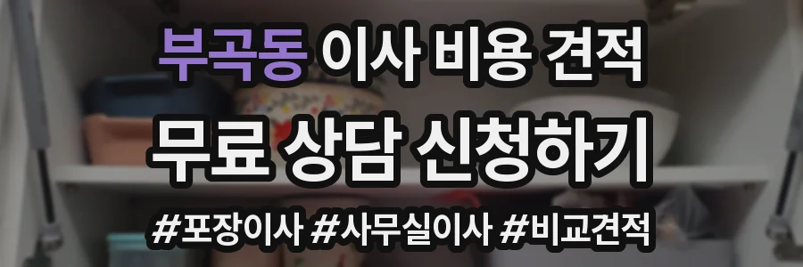 부곡동 이사 비용 견적