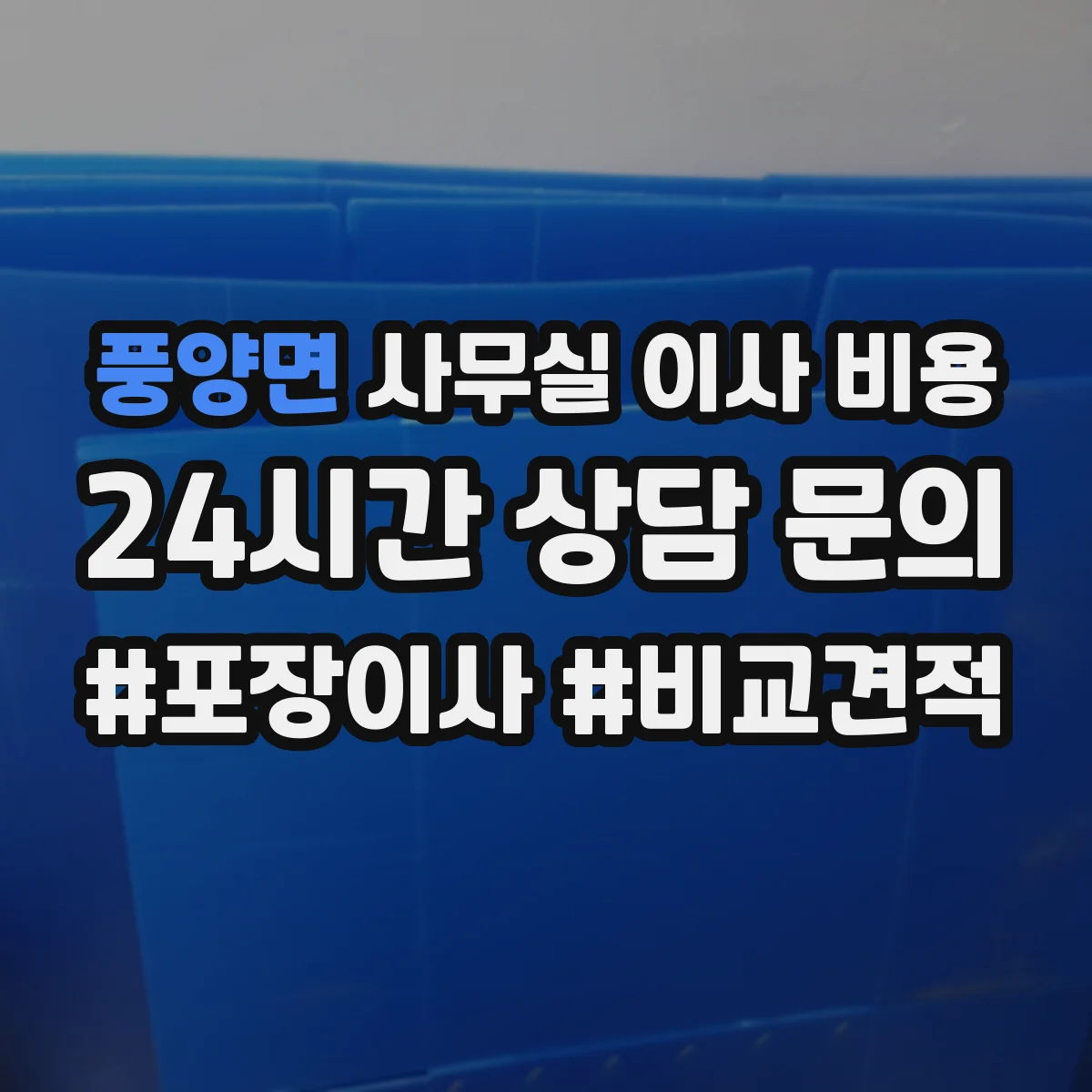 풍양면 사무실 이사 비용