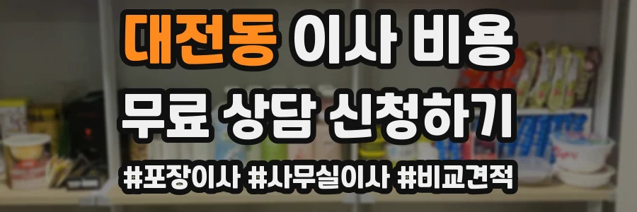 대전동 이사 비용