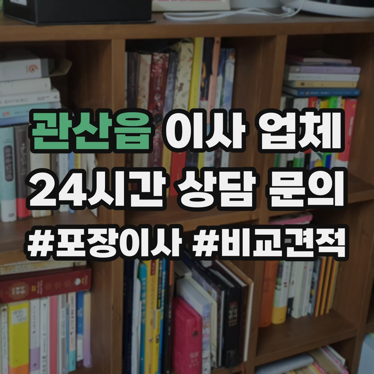 관산읍 이사 업체