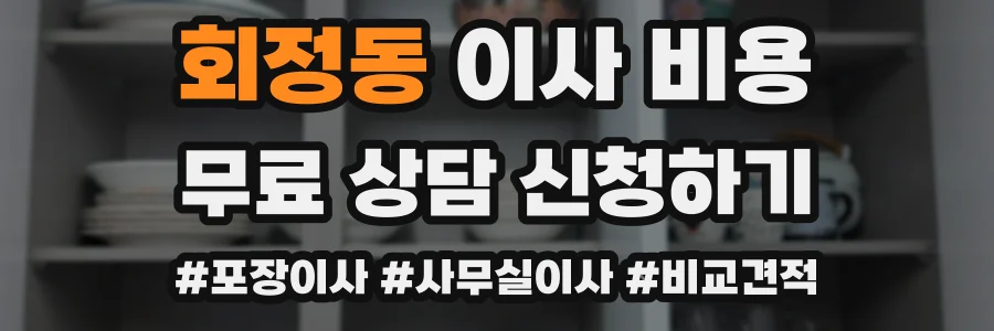 회정동 이사 비용