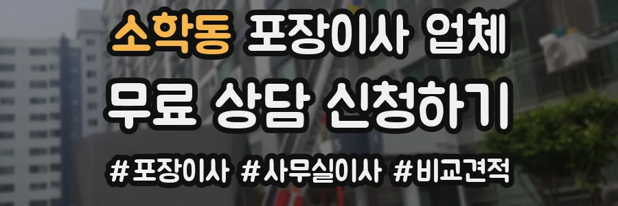 소학동 포장이사 업체