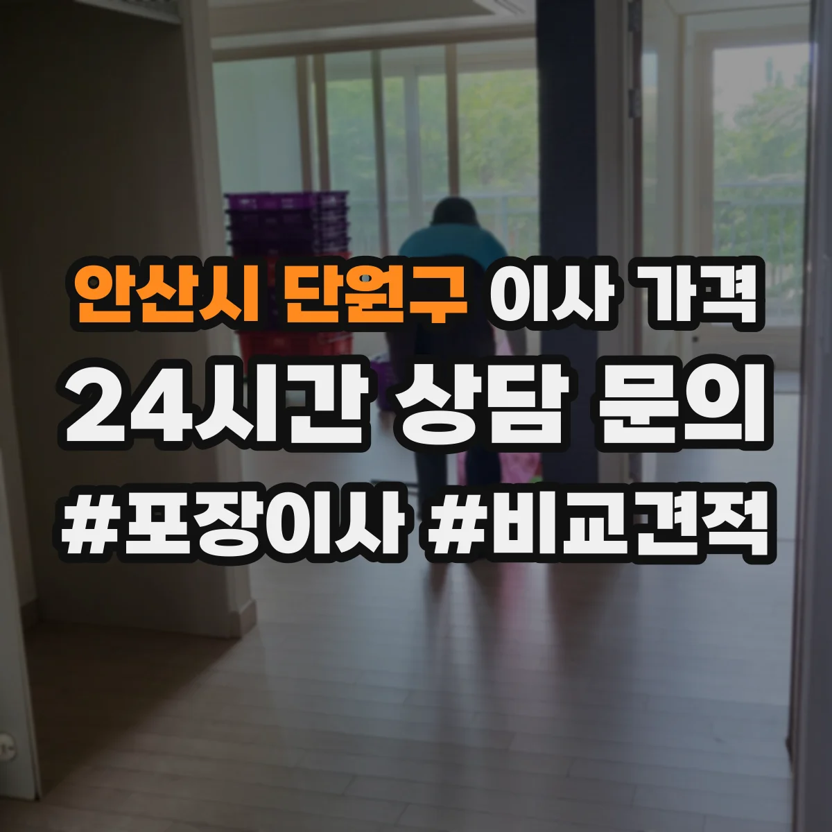 안산시 단원구 이사 가격