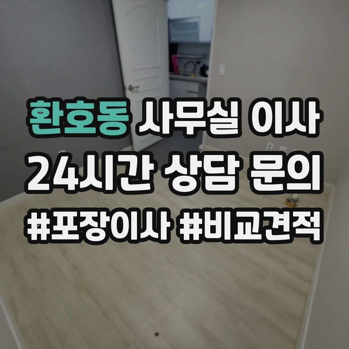 환호동 사무실 이사