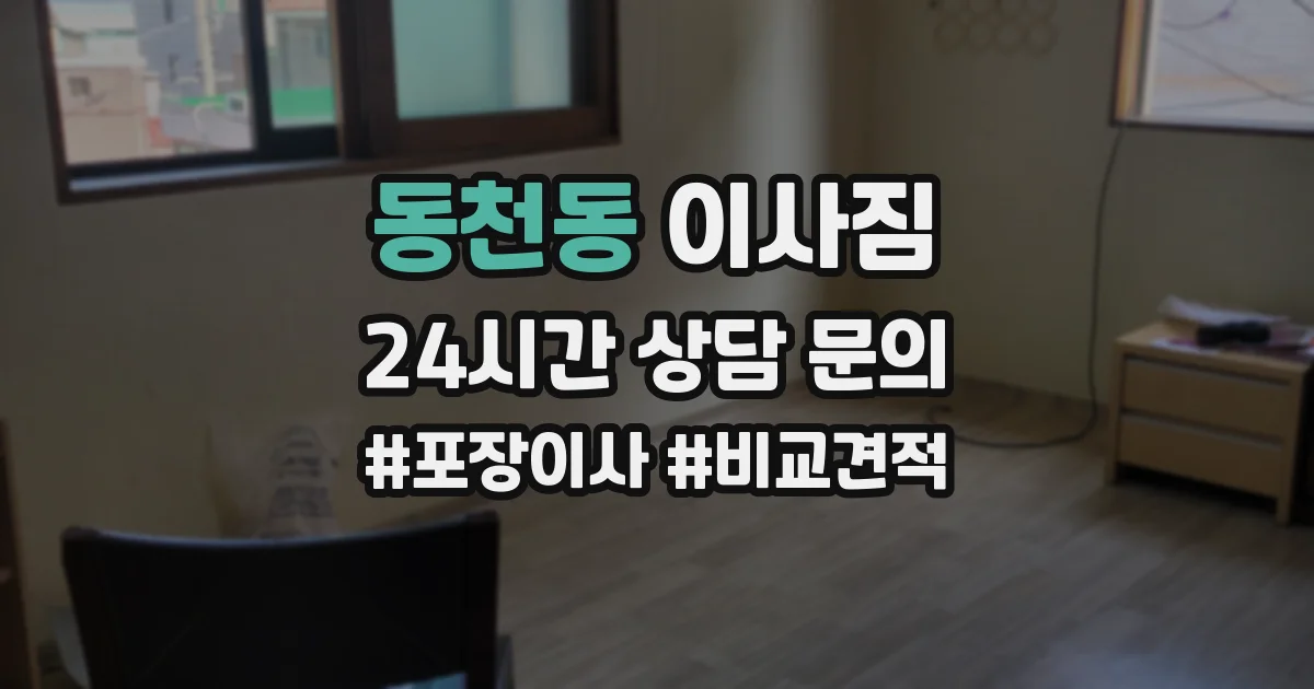 동천동 이사짐