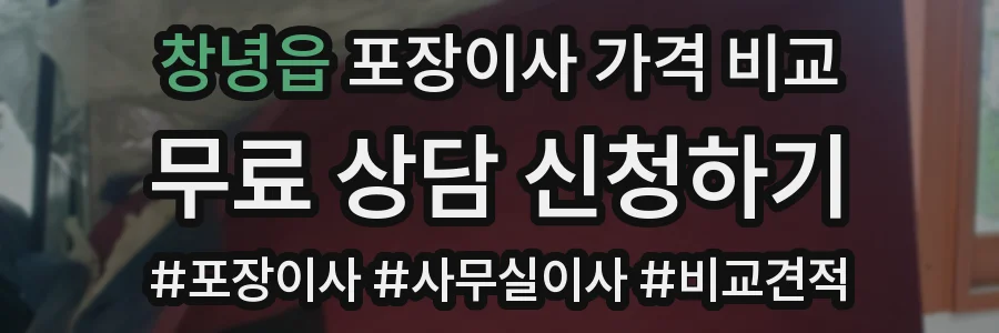 창녕읍 포장이사 가격 비교