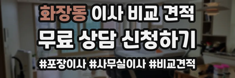 화장동 이사 비교 견적
