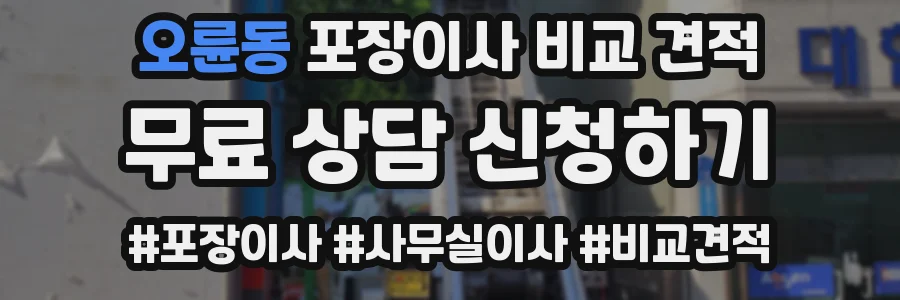 오륜동 포장이사 비교 견적