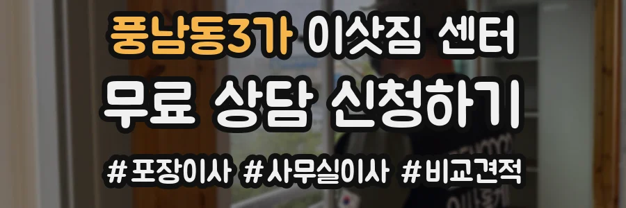풍남동3가 이삿짐 센터