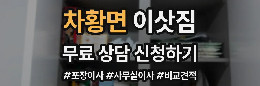 차황면 이삿짐