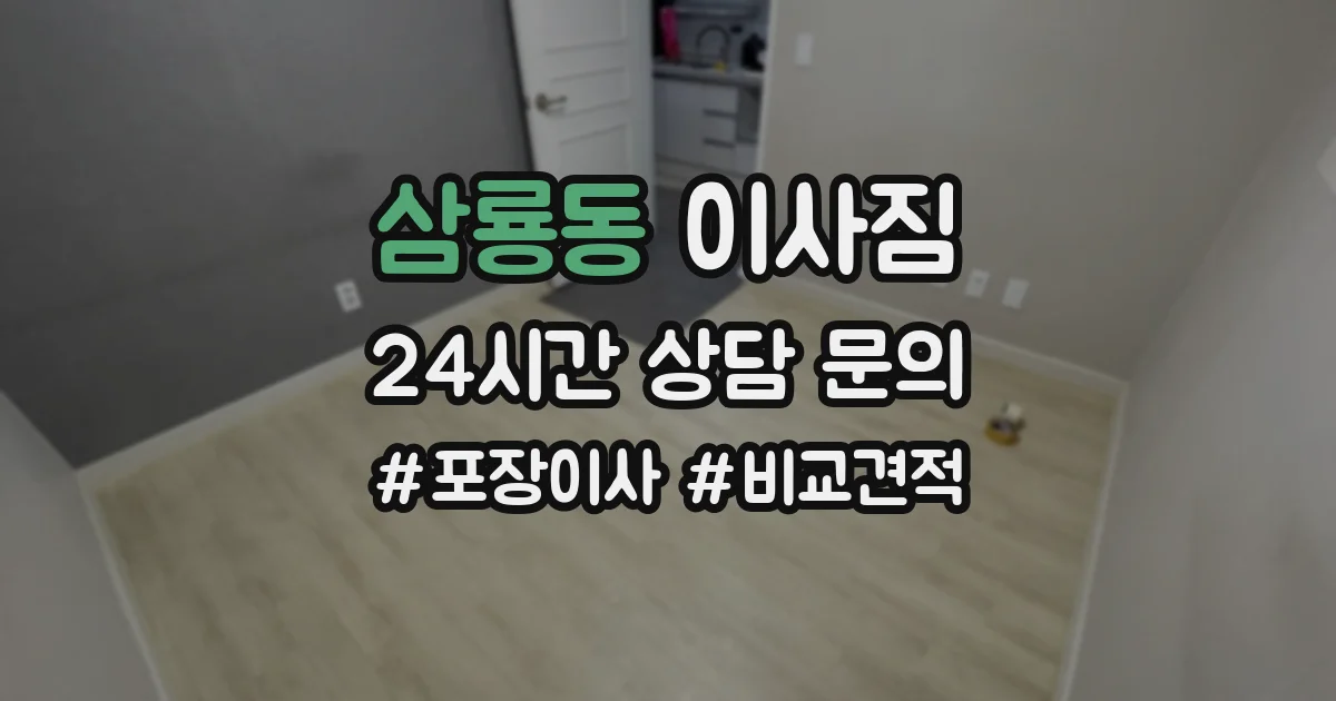 삼룡동 이사짐