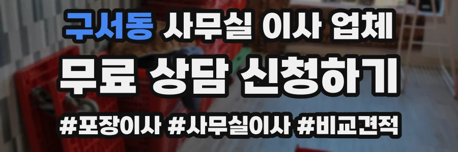 구서동 사무실 이사 업체