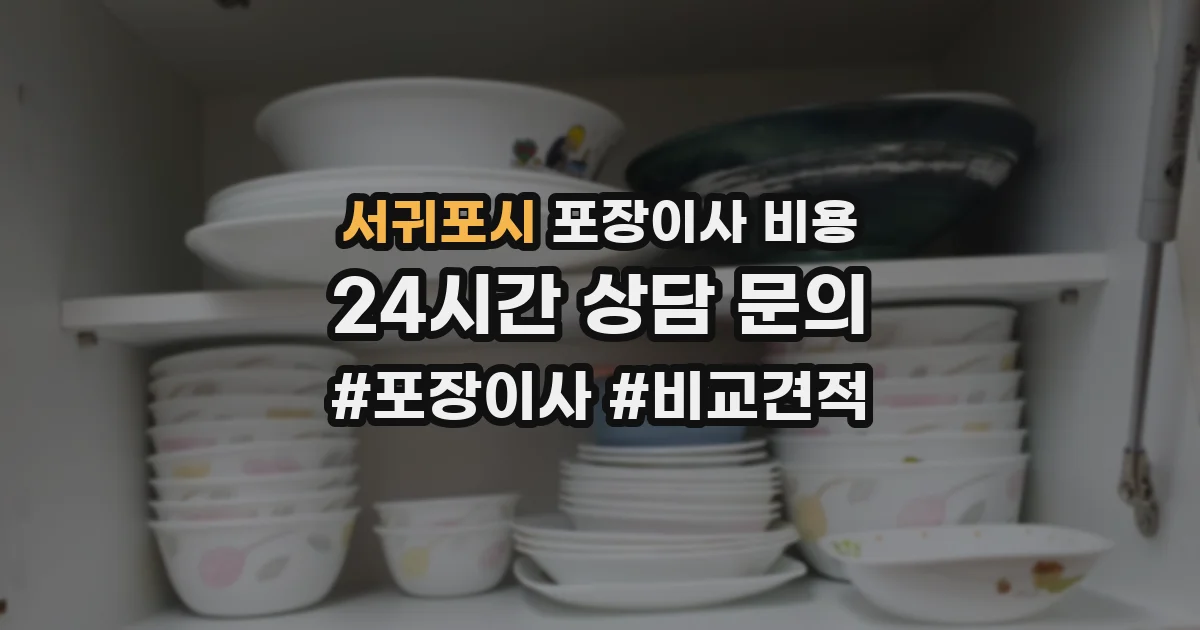 서귀포시 포장이사 비용