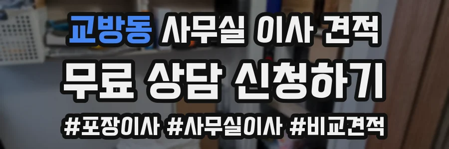 교방동 사무실 이사 견적