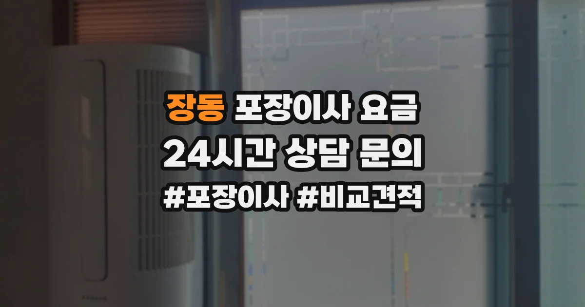 장동 포장이사 요금