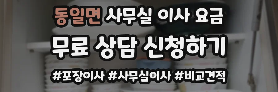 동일면 사무실 이사 요금
