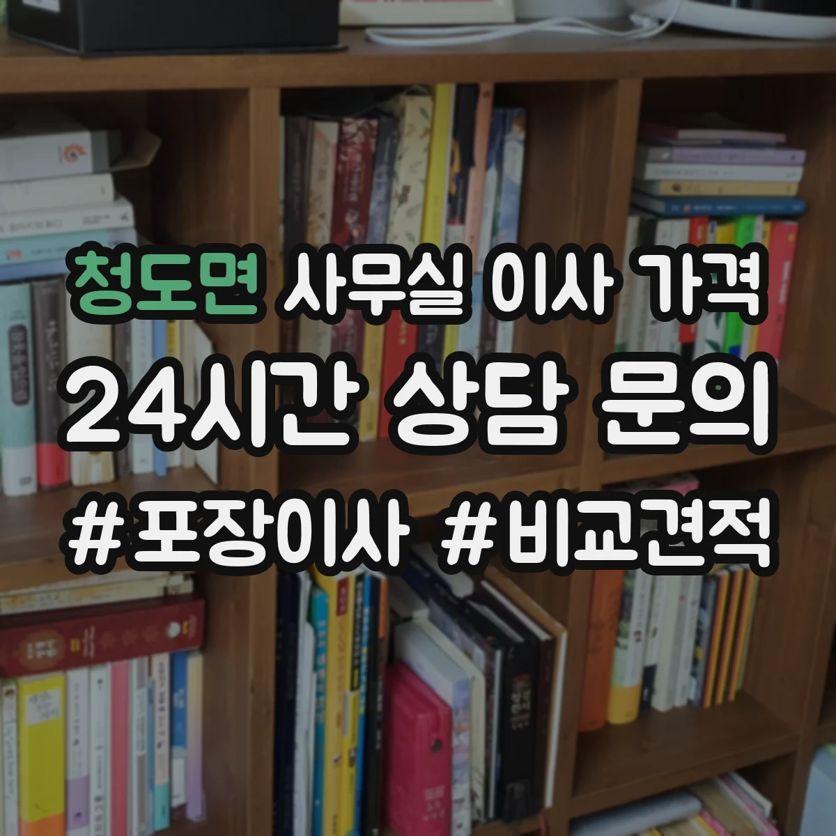 청도면 사무실 이사 가격