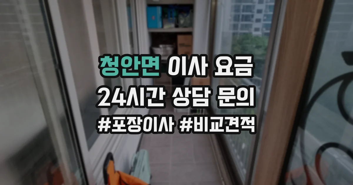 청안면 이사 요금