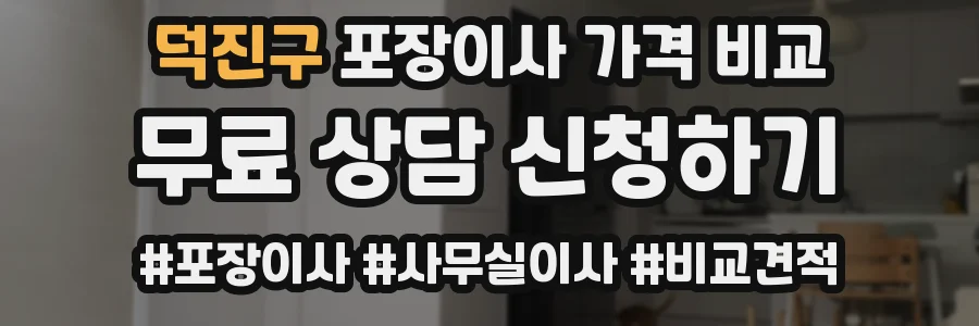 덕진구 포장이사 가격 비교