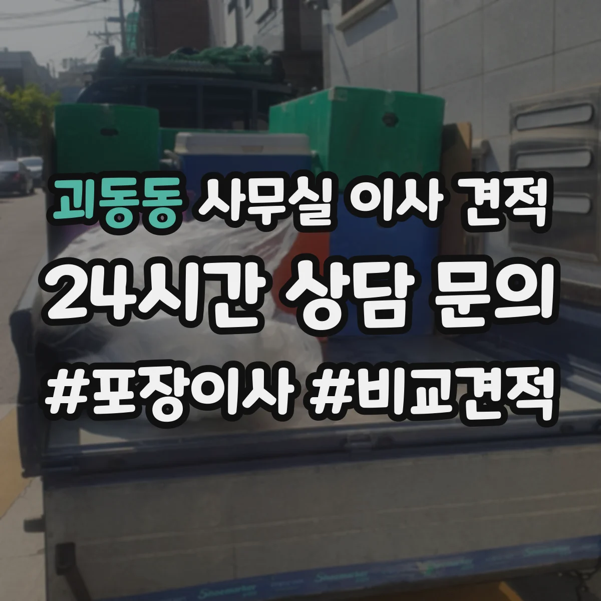 괴동동 사무실 이사 견적