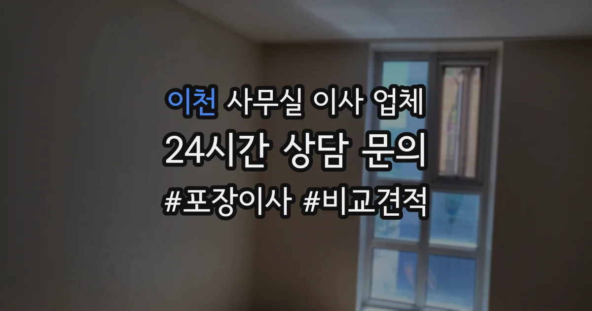 이천 사무실 이사 업체