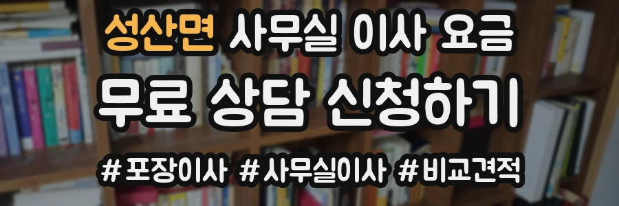 성산면 사무실 이사 요금
