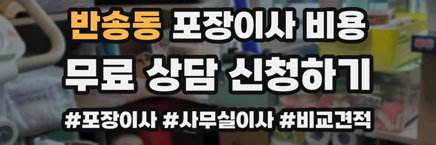 반송동 포장이사 비용