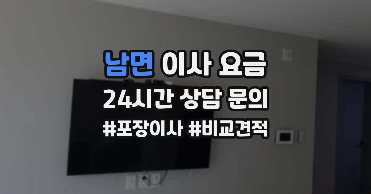 남면 이사 요금