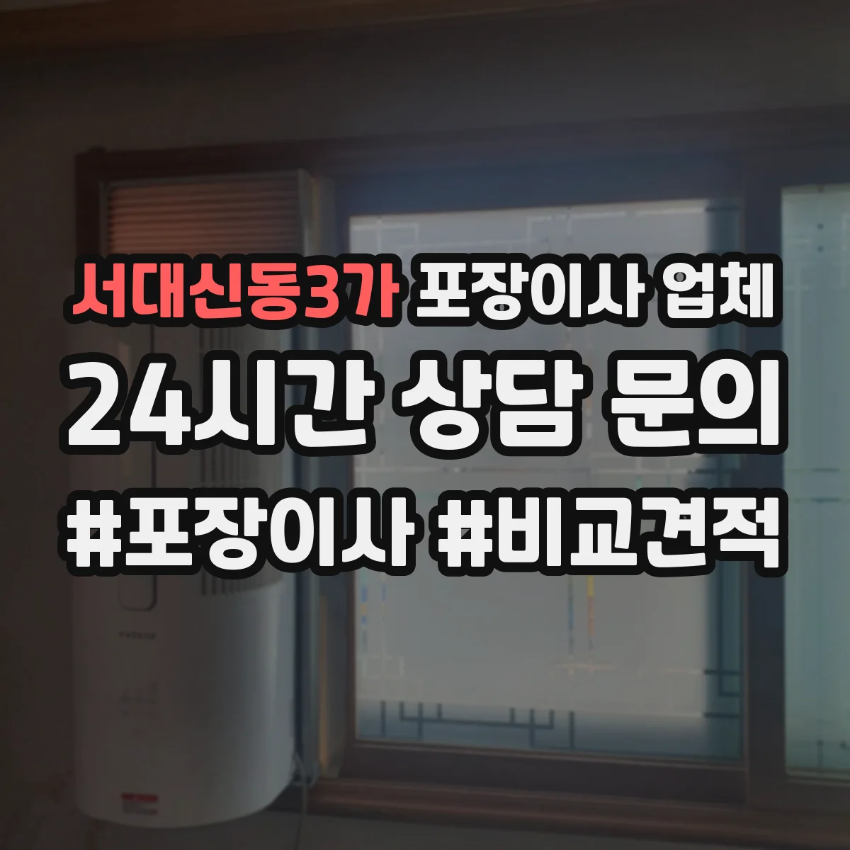 서대신동3가 포장이사 업체 파손 보상 청구 서류와 제출 시점