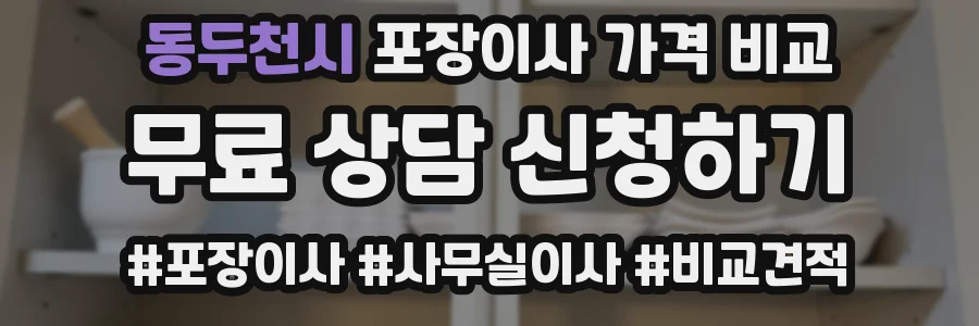 동두천시 포장이사 가격 비교