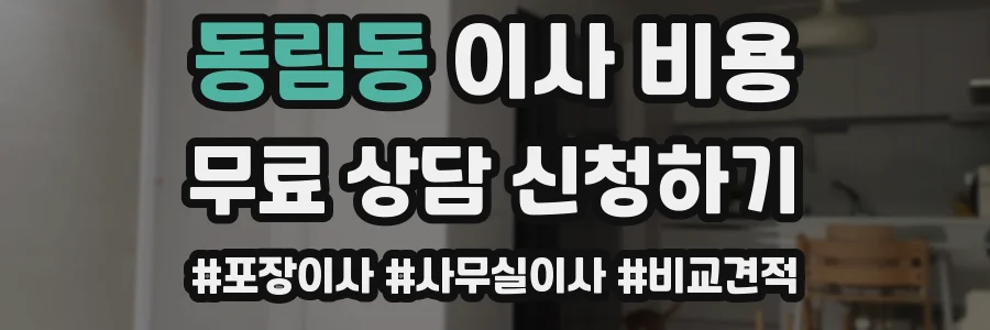 동림동 이사 비용