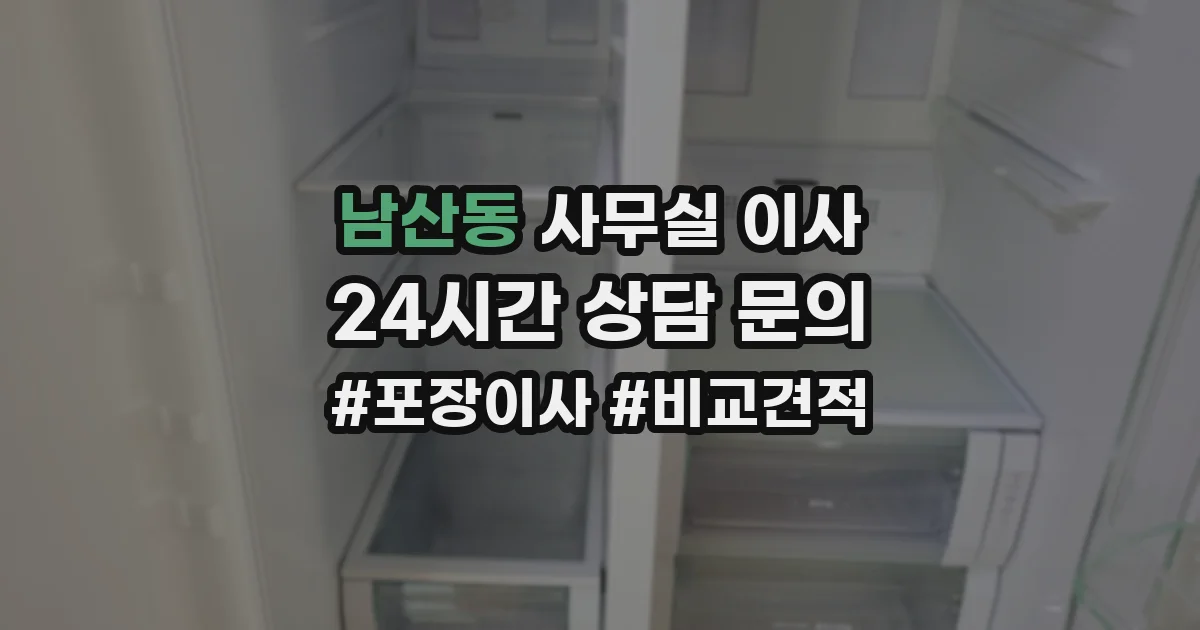 남산동 사무실 이사