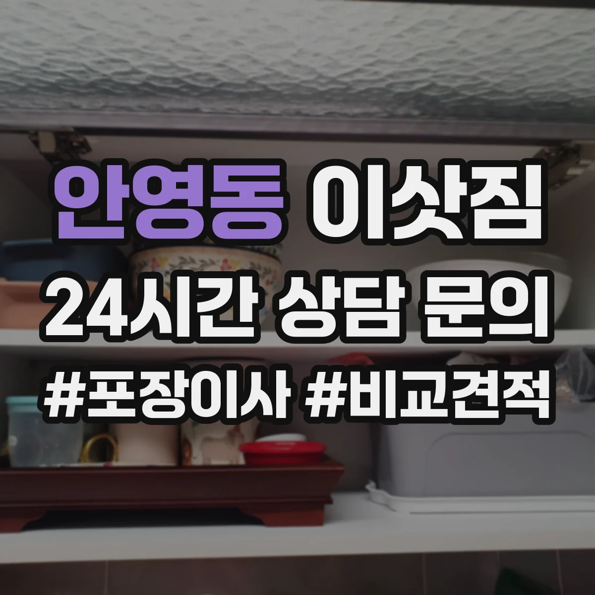 안영동 이삿짐