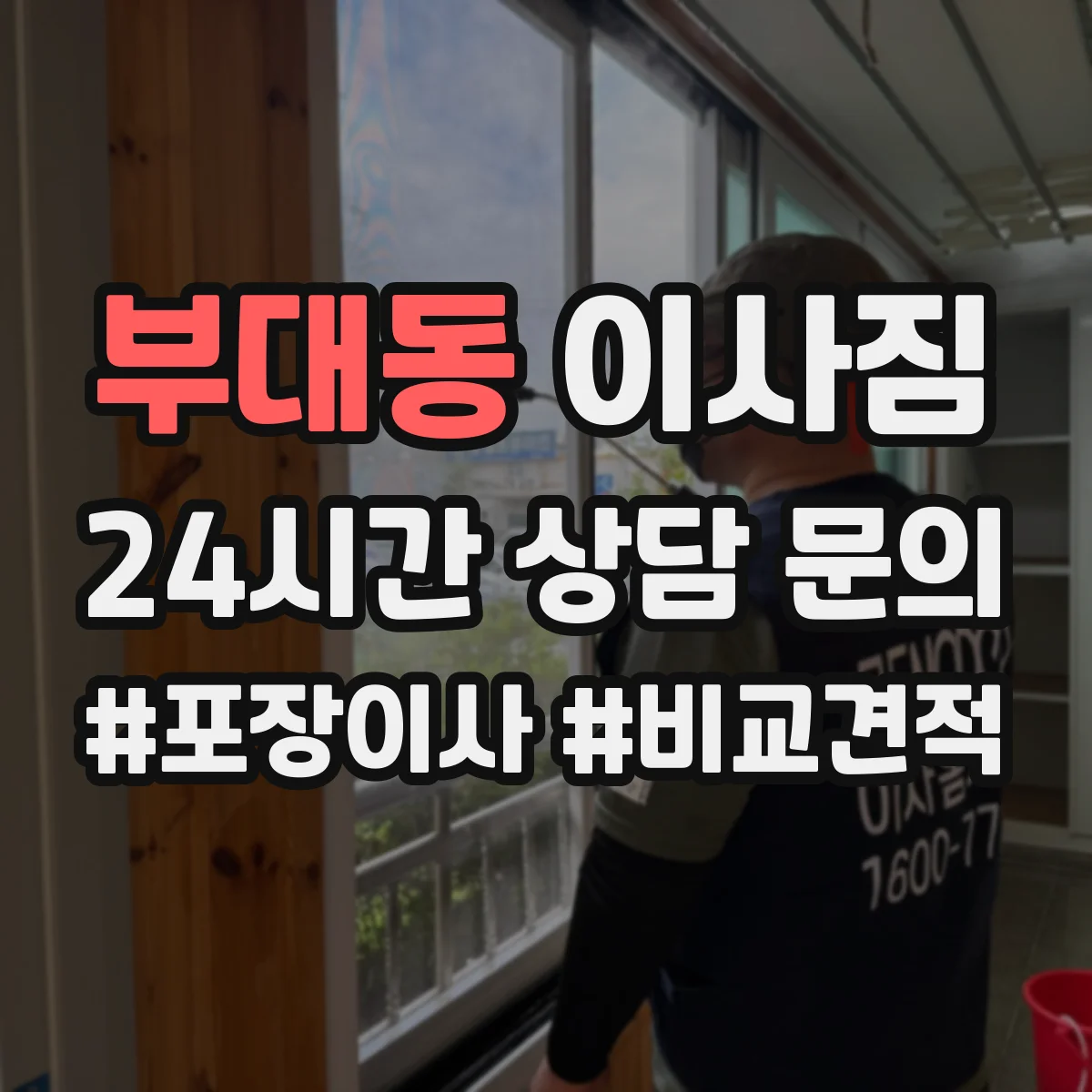 부대동 이사짐