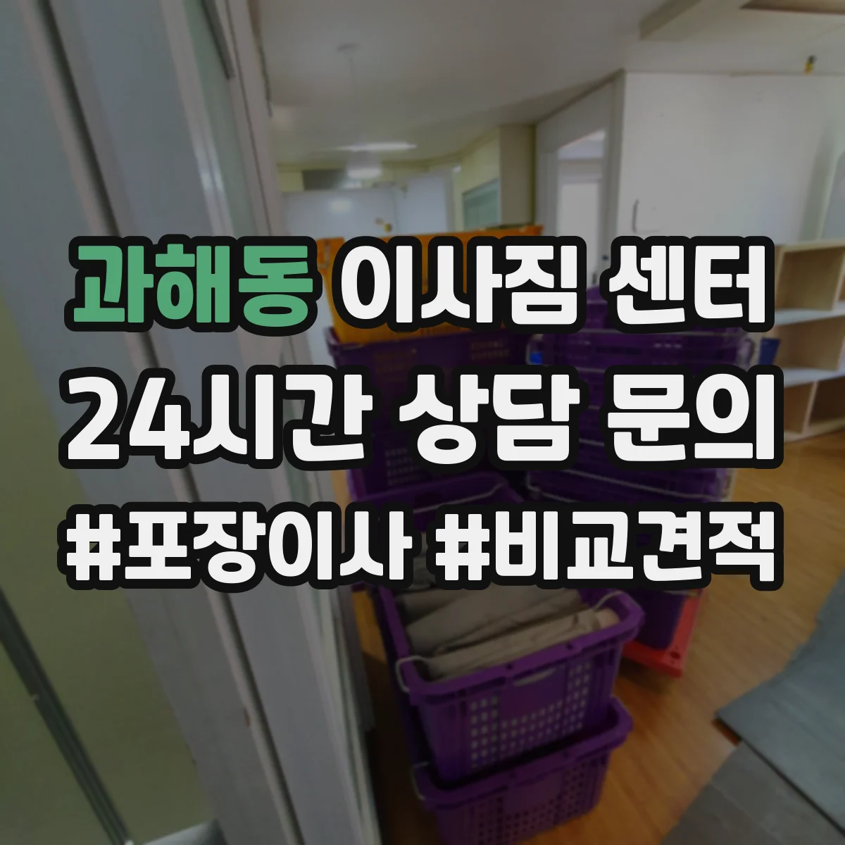 과해동 이사짐 센터