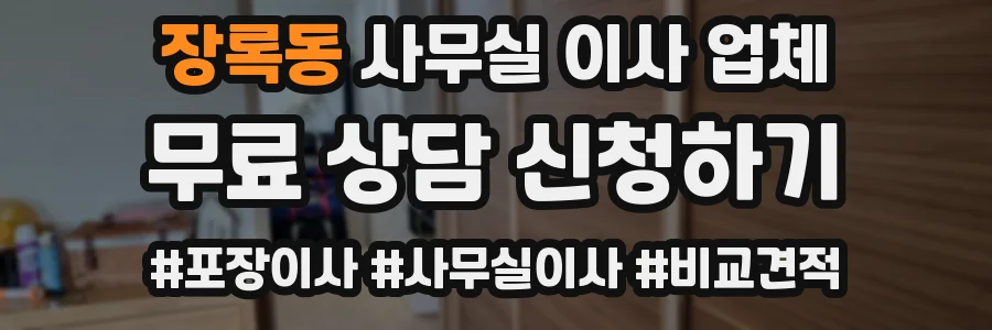 장록동 사무실 이사 업체