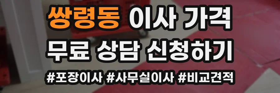 쌍령동 이사 가격
