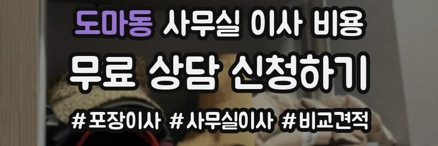 도마동 사무실 이사 비용