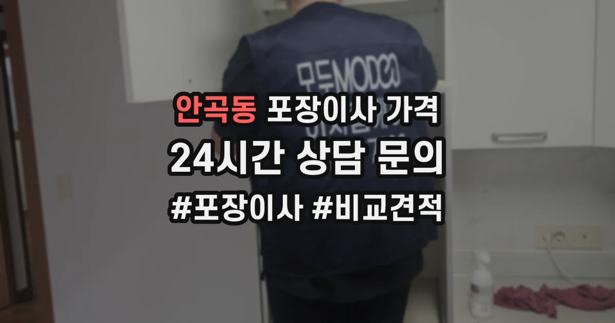 안곡동 포장이사 가격