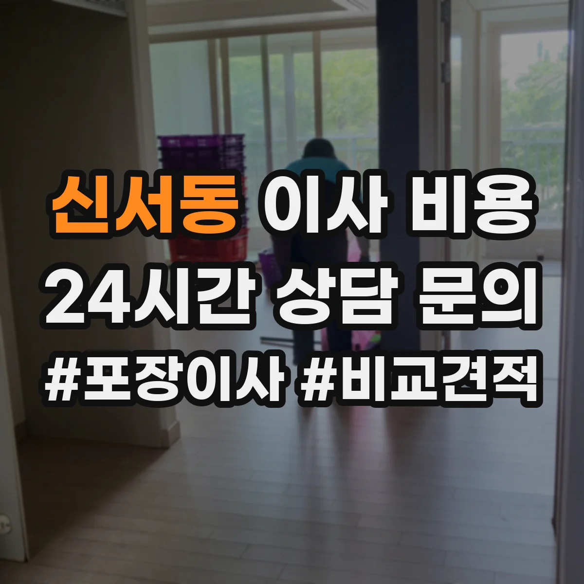 신서동 이사 비용