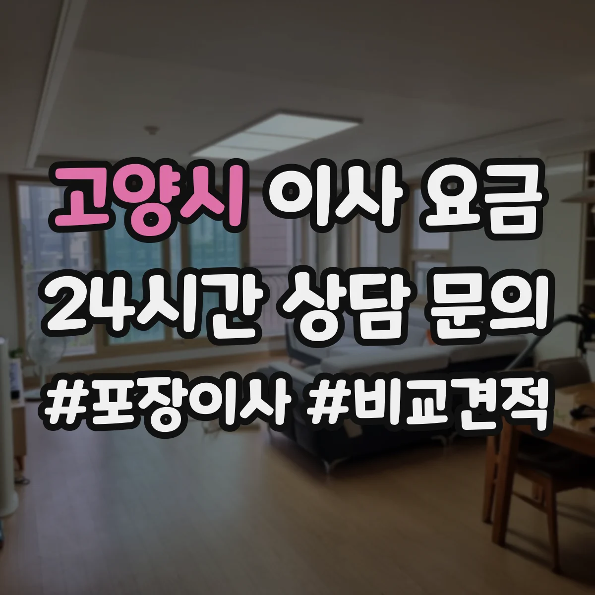 고양시 이사 요금 부피 기준으로 인력·차량 배정이 정해지는 과정