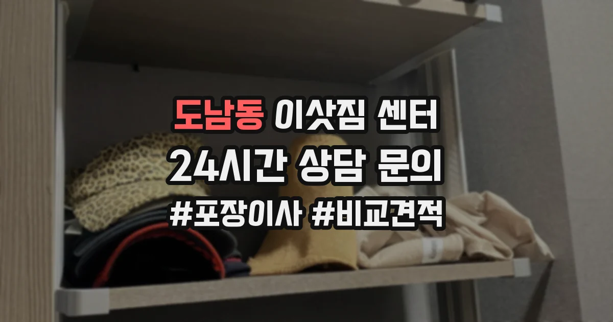 도남동 이삿짐 센터