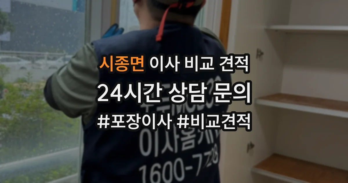 시종면 이사 비교 견적