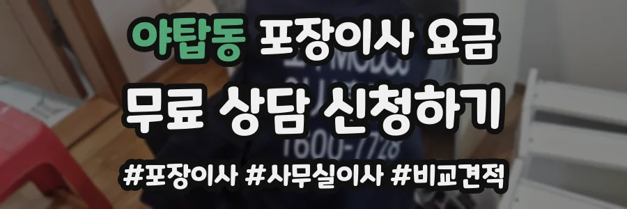 야탑동 포장이사 요금