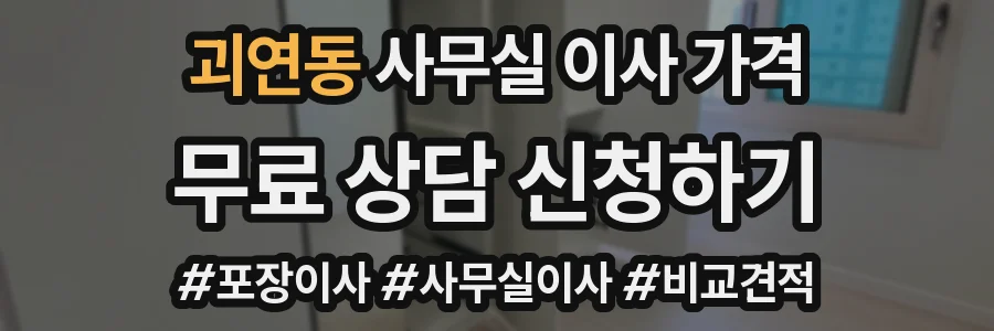 괴연동 사무실 이사 가격