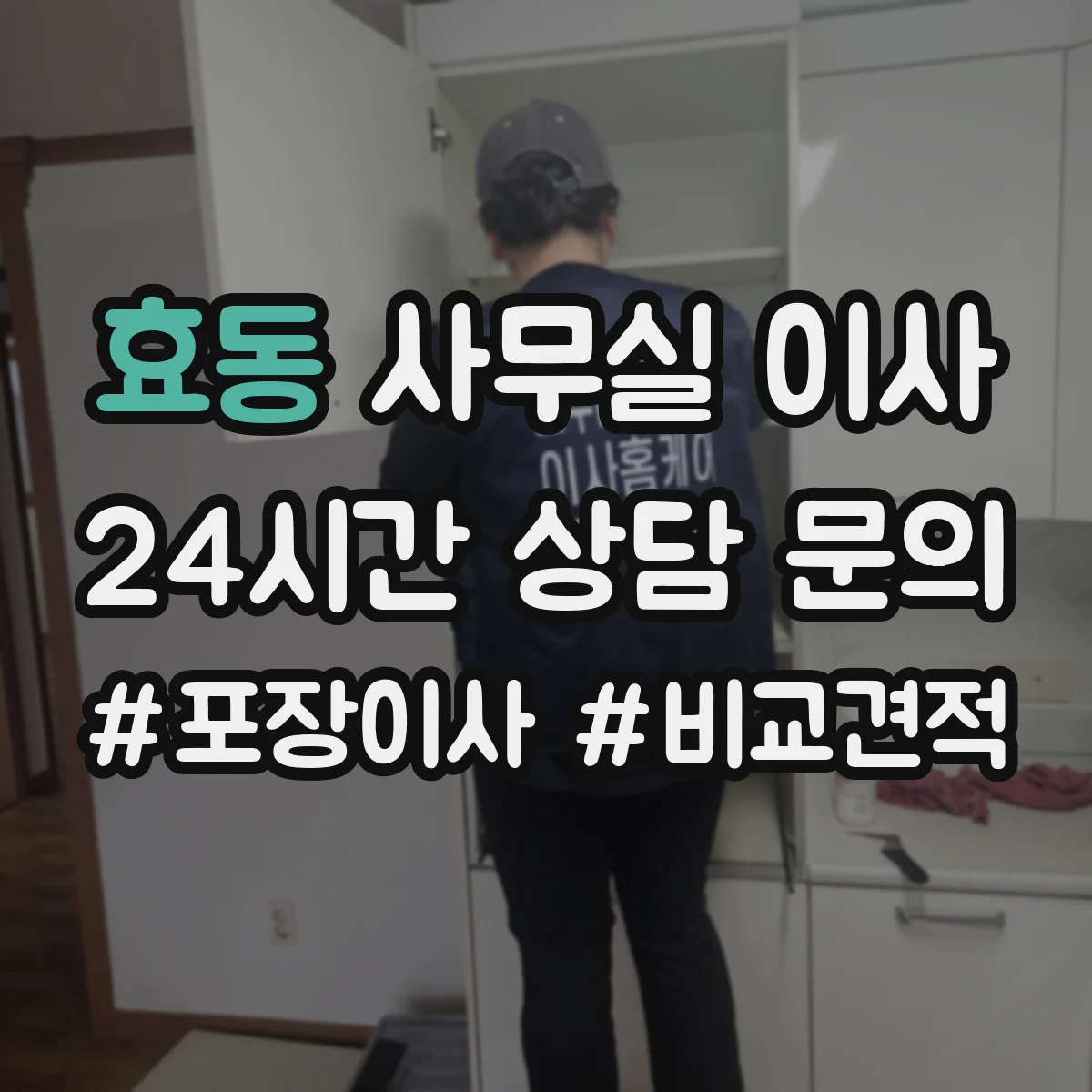 효동 사무실 이사