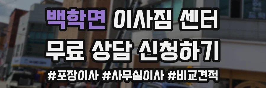 백학면 이사짐 센터